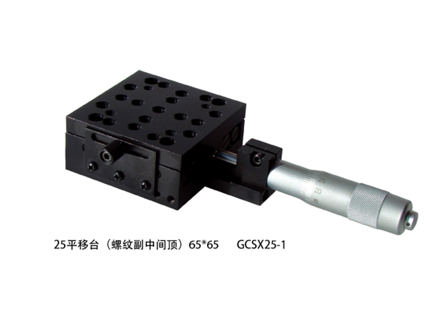 25平移臺（螺紋、測微頭中間頂）65×65 GCSX25-1 GCSX25
